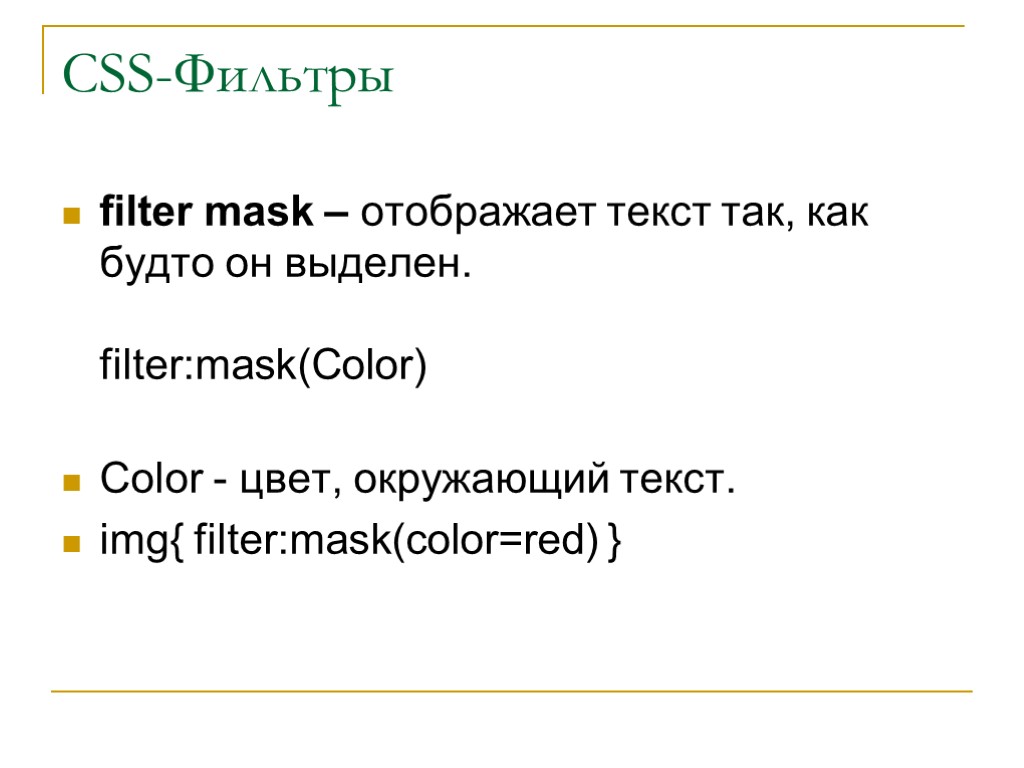 CSS-Фильтры filter mask – отображает текст так, как будто он выделен. filter:mask(Color) Color -